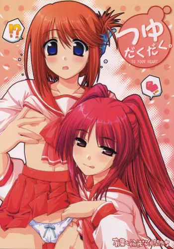 [Alpha to Yukaina Nakamatachi] Tsuyu Dakudaku (ToHeart 2)