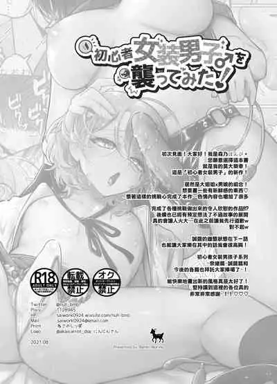 Shoshinsha Josou Danshi o Osotte Mita