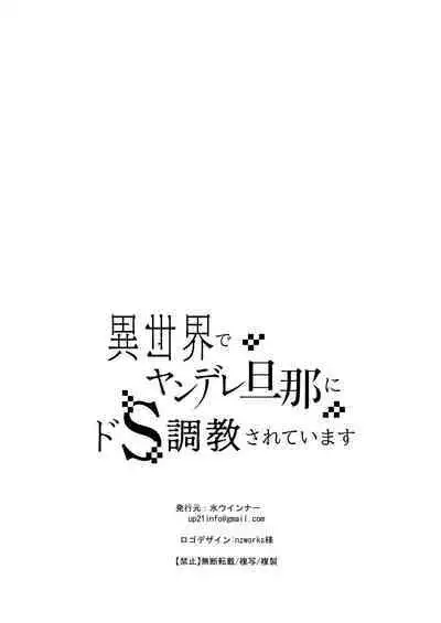 i sekai de yandere dan'na ni doesu chōkyō sa rete imasu | 在异世界被病娇老公进行抖S调教