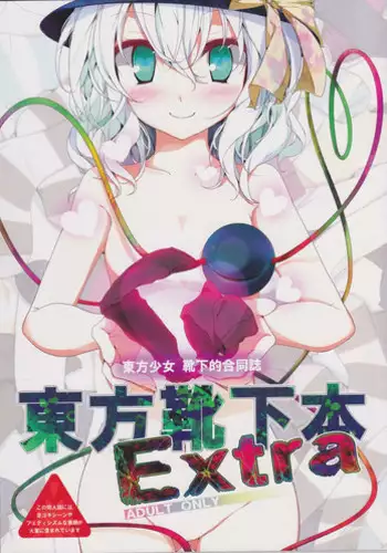 (C77) [Usotsukiya (Various)] Touhou Kutsushita Bon Extra (Touhou Project)