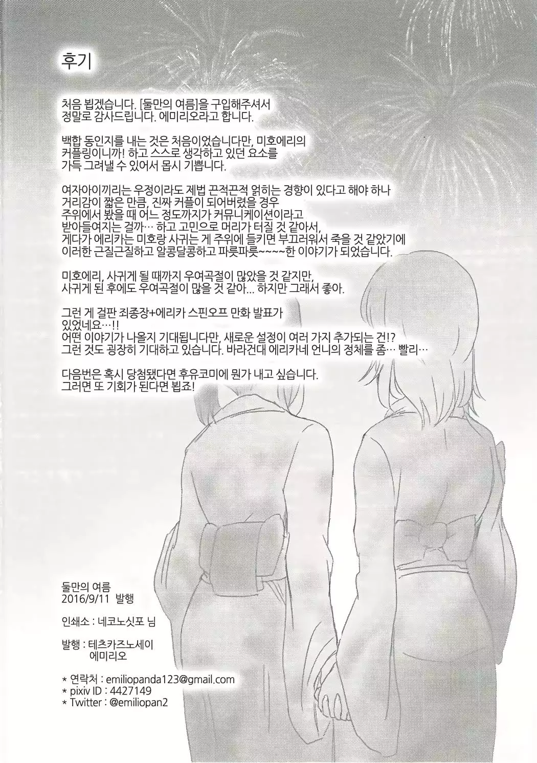 Futarikiri no Natsu | 둘만의 여름