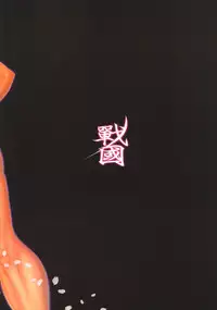 [Sengoku (Chinbotsu)] Futabana