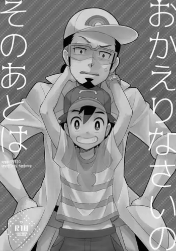 [YMC (Chihi)] Okaerinasai no Sono Ato wa (Pokémon) [2017-06-18]