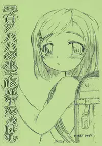 (Puniket 12) [Omoshiro Burger (Tokuda Shinnosuke)] Kotone to Papa no Shougakkou Tochuu Album