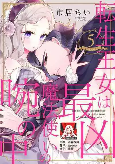 The reincarnated princess is in the arms of the deadliest wizard | 与凶恶魔法师拥抱的重生王女 1-5