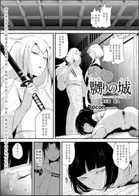 [locon] Naburi no Shiro ~Youjo-tachi no Nagusamimono ni Tsukawareru Seigangu Bidou~ [Chinese] [Digital]