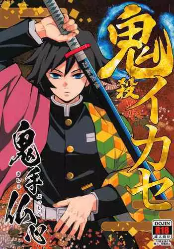 [Okashitai (Kinno Tamamushi)] Onigoroshi Ikase TanGiyu Otoshi | 鬼殺隊的高潮，炭義的墮落 (Kimetsu no Yaiba) [Chinese] [嚇死了漢化組] [Digital]