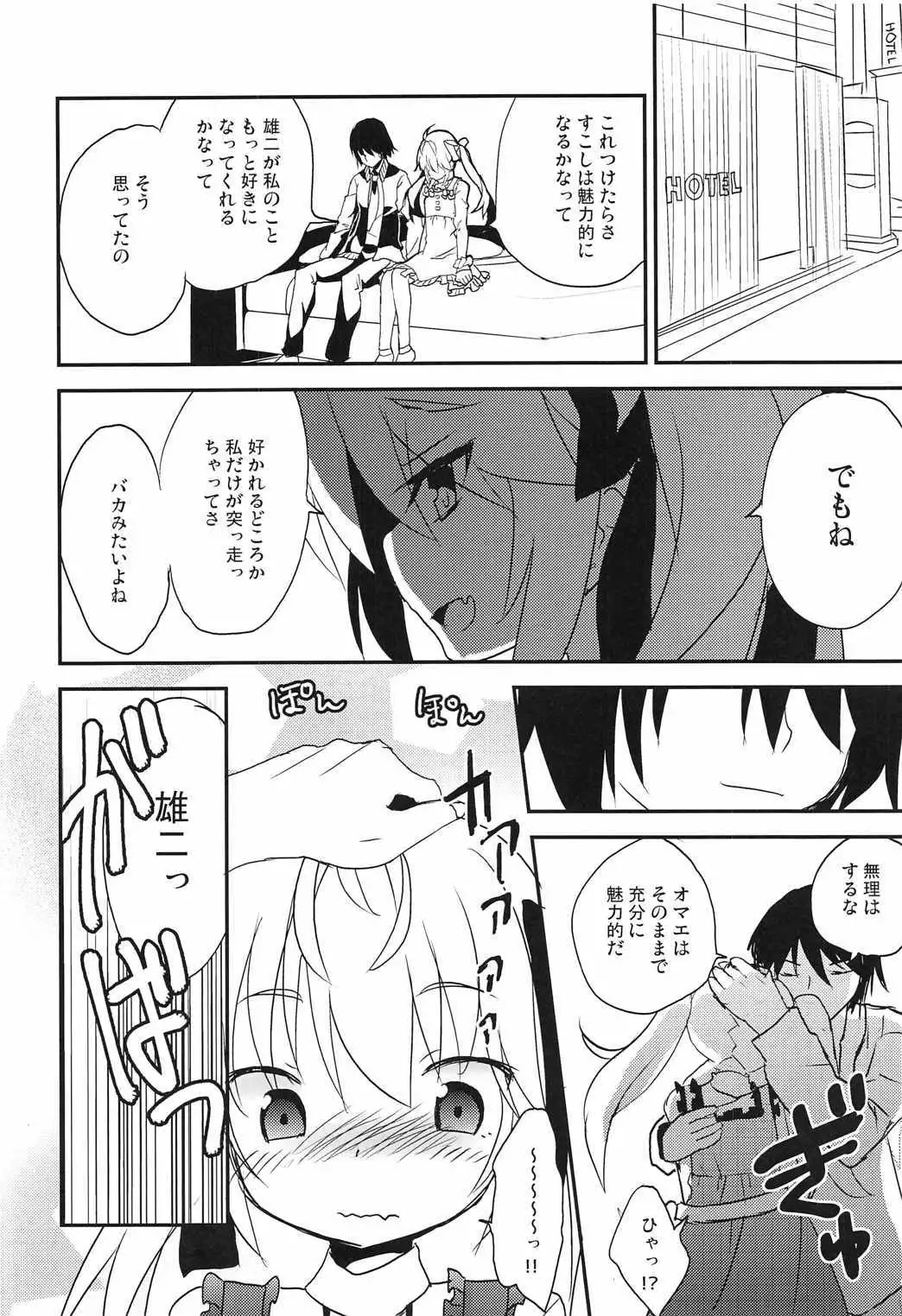 みちるのデート大作戦