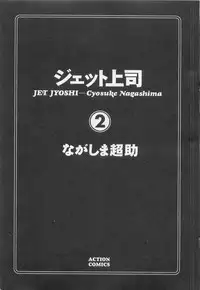 [Nagashima Chosuke] Jet Joushi 2