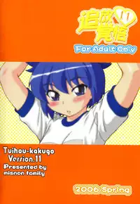 (Danmenzu Comic 1) [Oretachi Misnon Ikka (Misnon the Great)] Tuihou-kakugo Version.11 (Pani Poni)