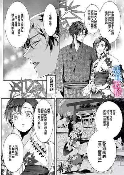 [Kurione]Enmusubi wa, Akujikina Kami-sama to. ～Shitataru Yaku wo Name Torare Aisarete～｜与恶食之神结缘～被他舔食疼爱～1~5话[中文] [橄榄汉化组]