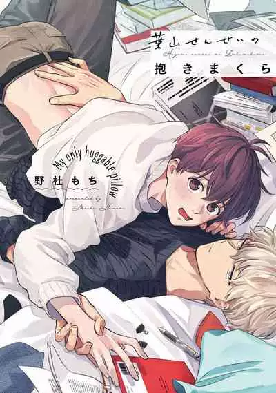 [Nomori Mochi] Hayama-sensei no Dakimakura | 叶山老师的抱枕 Ch. 1 [Chinese] [拾荒者汉化组] [Digital]