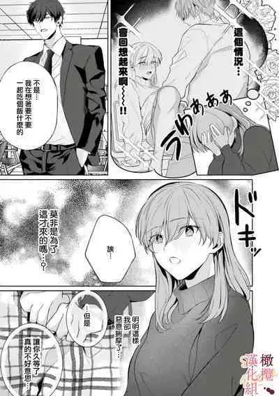[Tsubuan Daifuku]Dekiai Sex Method Elite Kare wa Amasugi Seijuu, Tokidoki Uzai~01-04｜溺爱性交方法～精英的他是宠人的性兽、心跳不已好烦恼~01-04[中文] [橄欖漢化組]