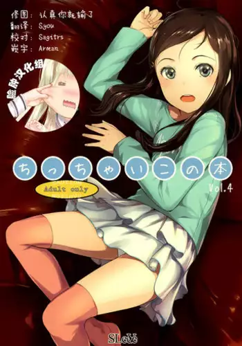 [SLeeVe (Sody)] Chicchai Ko no Hon Vol. 3 [Chinese] [脸肿汉化组] [2015-01]