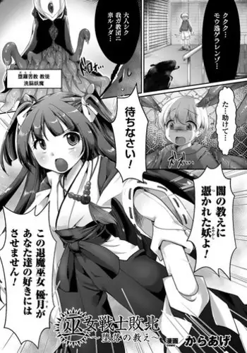 [Karaage] Miko Senshi Haiboku ~Daraku no Oshie~ (Seigi no Heroine Kangoku File Vol. 11) [Digital]