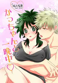 [Yuka @ Hiroaka)] Katsu deku ♀ log(Boku no Hero Academia)