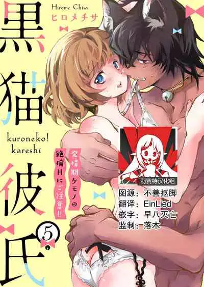[Hirome Chisa] Kuroneko Kareshi ~Hatsujouki Kemono no Zetsurin H ni Gochuui!!~ | 黑猫男友～请注意发情期野兽带来的绝顶h！！ Ch. 1-6 end [Chinese] [莉赛特汉化组]