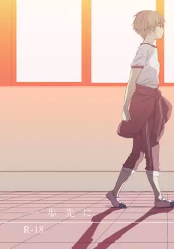 一歩先に