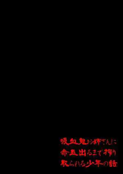 Kyuuketsuki Onee-san ni Akadama Deru made Shiboritorareru Shounen no Hanashi