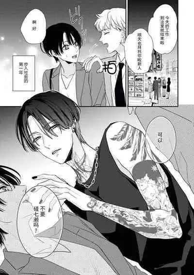 [Aizen Mana] Sumi-iri osananajimi no sokubaku ga tsurai | 浑身都是刺青的青梅竹马控制欲超强 1-3 [Chinese] [莉赛特汉化组]