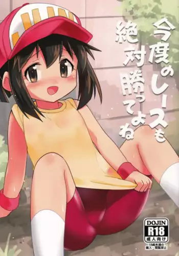 (C87) [EX35 (Kamaboko RED)] Kondo no Race mo Zettai Katte yo ne (Bakusou Kyoudai Lets & Go!!) [Chinese] [绅士图书馆汉化组]