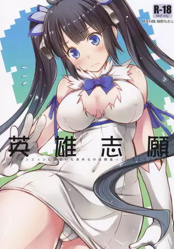 (C88) [Kaiki Nisshoku (Ayano Naoto)] Eiyuu Shigan (Dungeon ni Deai o Motomeru no wa Machigatteiru Darou ka) [English] [CGRascal]