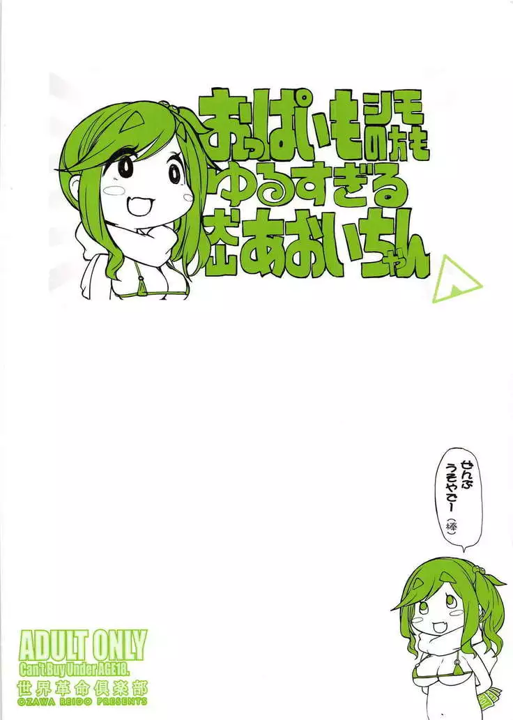 Oppai mo Shimo no Hou mo Yurusugiru Inuyama Aoi-chan