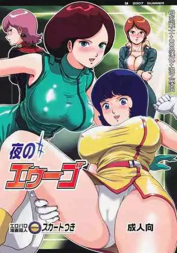 (C72) [Skirt Tsuki (keso)] Yoru No A.E.U.G. (Zeta Gundam) [Chinese] [????+008??+????????????30???????]