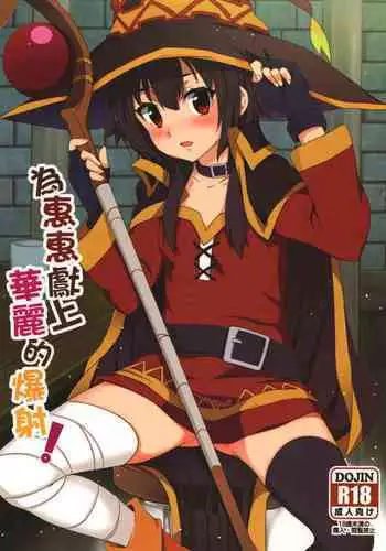 [Nikoushikou (Nekosaki Aoi)] Megumin ni Karei na Shasei o! 2| 為惠惠獻上華麗的爆射2 (Kono Subarashii Sekai ni Syukufuku o!) [Chinese] [Digital]