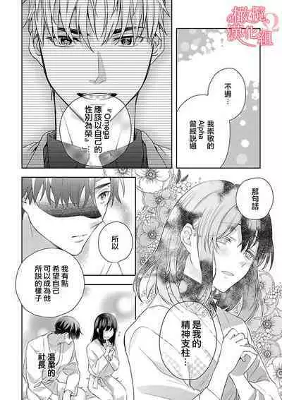 [Yun] Koisuru Mae ni, Amai Hatsujou. ~Shachou to Unmei no Omega~1-7 | 恋爱之前、甜蜜发情。~社长与命中注定的Ω~ Vol. 1-7 [Chinese] [橄榄汉化组]