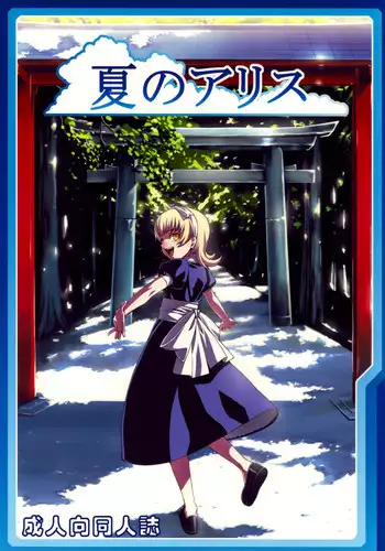 (C76) [LongHornTrain (CyoCyo)] Natsu no Alice | Summer Alice (Shin Megami Tensei) [English] [Brolen-RR]