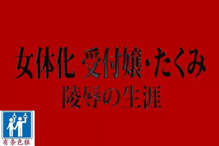 女体化受付娘（有条色狼汉化）