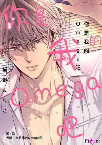 anta wa ore no omegadaro | 你是我的Omega吧 1-8