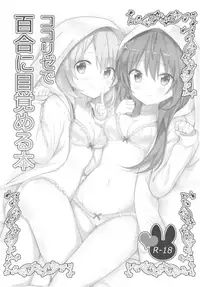 (C93) [vivid_dot (Nanakusa Amane)] KokoRize de Yuri ni Mezameru Hon (Gochuumon wa Usagi desu ka?) [English]