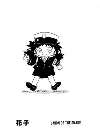 [UNION OF THE SNAKE (Shinda Mane)] HANAKO