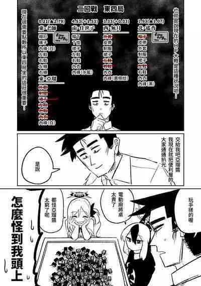 [Asahina Yoshitosi] Benriya 68 Datsui Mahjong 01-02 | 便利屋６８脫衣麻將 01-02 (Blue Archive) [Chinese, Japanese]