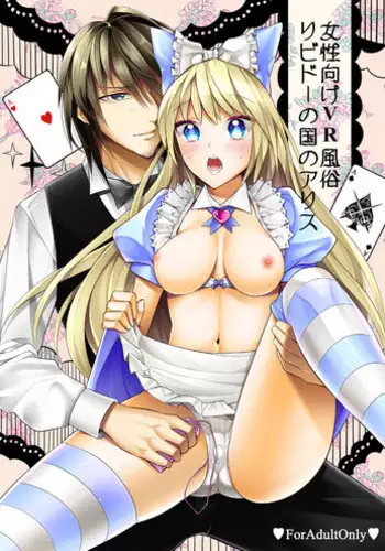 [Gattomakia (Nekoyashiki Miagolare)] Josei Muke VR Fuuzoku "Libido no Kuni no Alice" [Digital]
