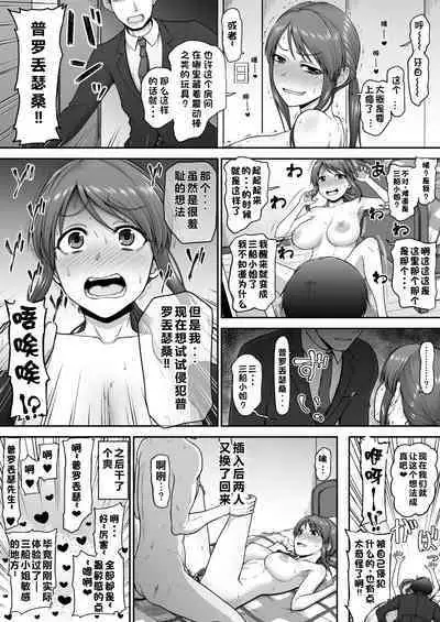 Mifune-san to Irekawatte Shimatta P | 三船美优与普罗丟瑟的交换短篇