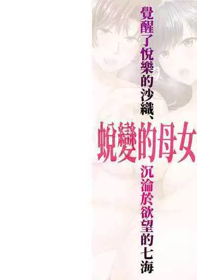 Henyousuru Oyako Etsuraku ni Mezameru Saori, Yokubou ni Ochiru Nanami | 蛻變的母女 覺醒了悅樂的沙織、沉淪於欲望的七海