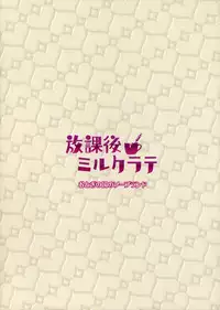 (C90) [Otogi no Kuni no Soapland (Kurokawa Otogi)] Houkago Milk Latte