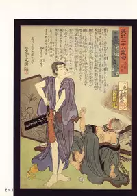 江戸昭和競作 - Bloody Ukiyo-e in 1866 & 1988