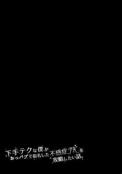 Heta Tech na Boku ga Oppub de Shimei Shita Fukanshou JK o Kouryaku Shitai Hanashi.