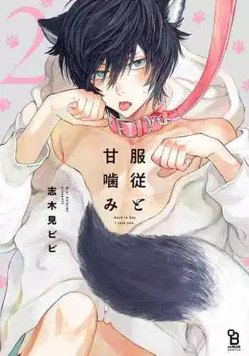 [Shikimi Bibi] Fukujuu to Amagami | 服从与轻咬 Ch. 1-4 [Chinese] [拾荒者汉化组] [Digital]