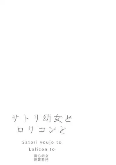 Satori Youjo to Lolicon to | 讀心幼女與蘿莉控