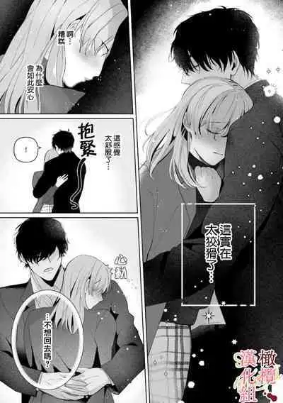 [Tsubuan Daifuku]Dekiai Sex Method Elite Kare wa Amasugi Seijuu, Tokidoki Uzai~01-03｜溺爱性交方法～精英的他是宠人的性兽、心跳不已好烦恼~01-03[中文] [橄榄汉化组]