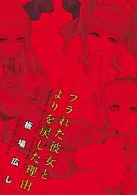 [Itaba Hiroshi] Furareta Kanojo to Yori o Modoshita Riyuu - The Reason Why I Got Back Together with My Ex [Digital]