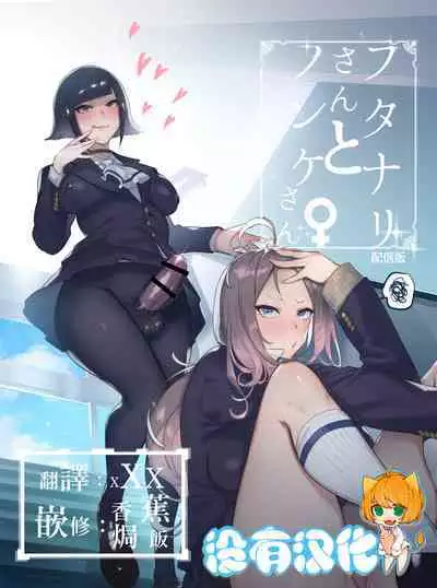 [Hibon (Itami)] Futanari-san to Nonke-san [Chinese] [沒有漢化] [Digital]