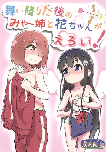 [Muraimura] Watashi ni Yama Susume Shoujo ga Maiorita! (Yama no Susume, Watashi ni Tenshi ga Maiorita!)