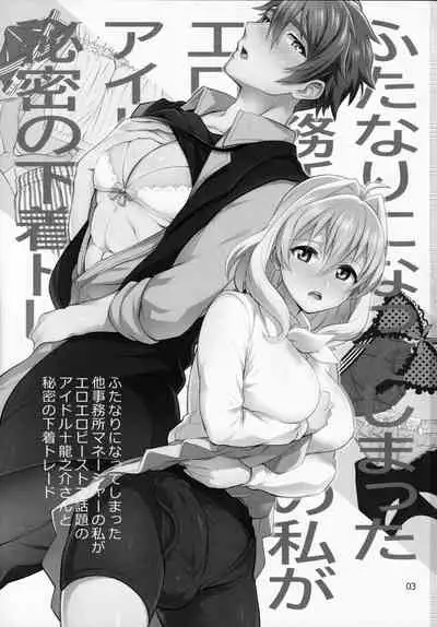 Futanari ni Natte Shimatta Taji Musho Manager no Watashi ga Eroero Beast de Wadai no Idol Ryu○suke Tsunashi-san to Himitsu no Shitagi Trade