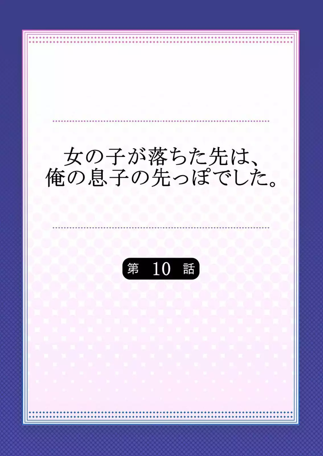 Onnanoko ga Ochita Saki wa, Ore no Musuko no Sakippo deshita 01-14